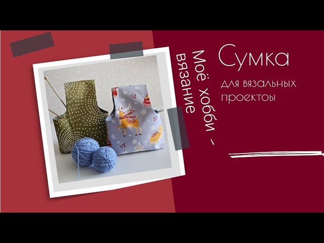 Сумка-переноска для вязальных проектов. Давайте сошьем_ смотреть онлайн