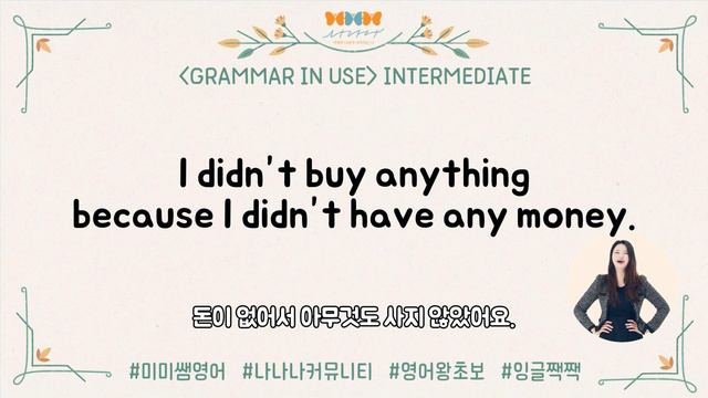 [GRAMMAR IN USE] 그래머 인 유즈 인터미디어트 ㅣ 왕초보 영어 쉐도잉 발음 훈련ㅣUnit 5 Past simple (I did) #미미쌤영어 #나나나커뮤니티 #잉글짹 смотреть онлайн