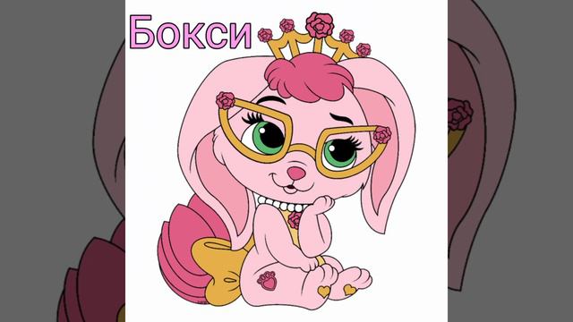 Королевские питомцы (2) смотреть онлайн