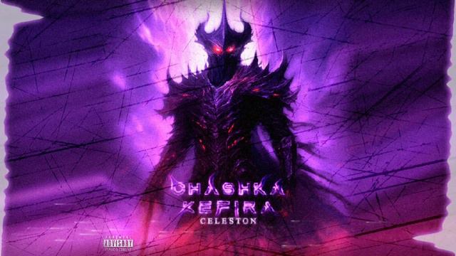 CHASHKAKEFIRA – CELESTON смотреть онлайн