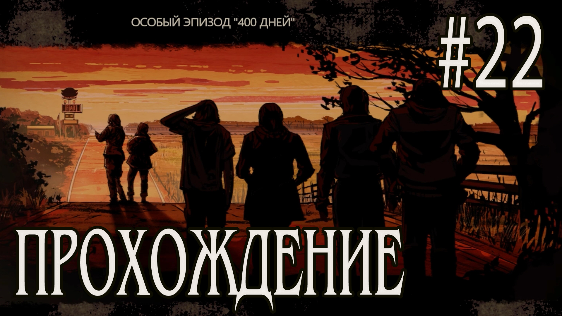 Ходячие мертвецы - Прохождение #22 смотреть онлайн