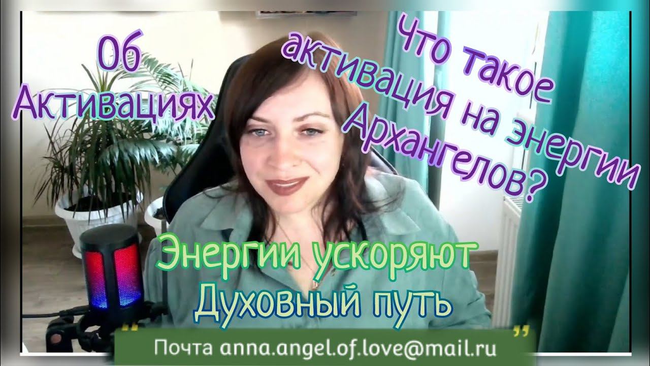Об Активациях на энергии Архангелов/ Пробуждение Силы / Ответы на основные вопросы #духовныйпуть