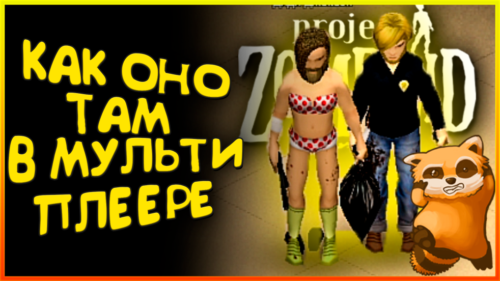 ВПЕРВЫЕ ИГРАЛИ В МУЛЬТИПЛЕЕР PROJECT ZOMBOID