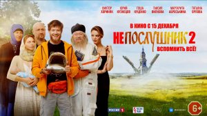 Непослушник 2 6+