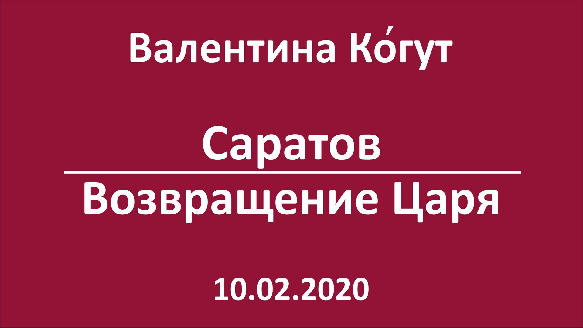 Саратов. Возвращение Царя смотреть онлайн