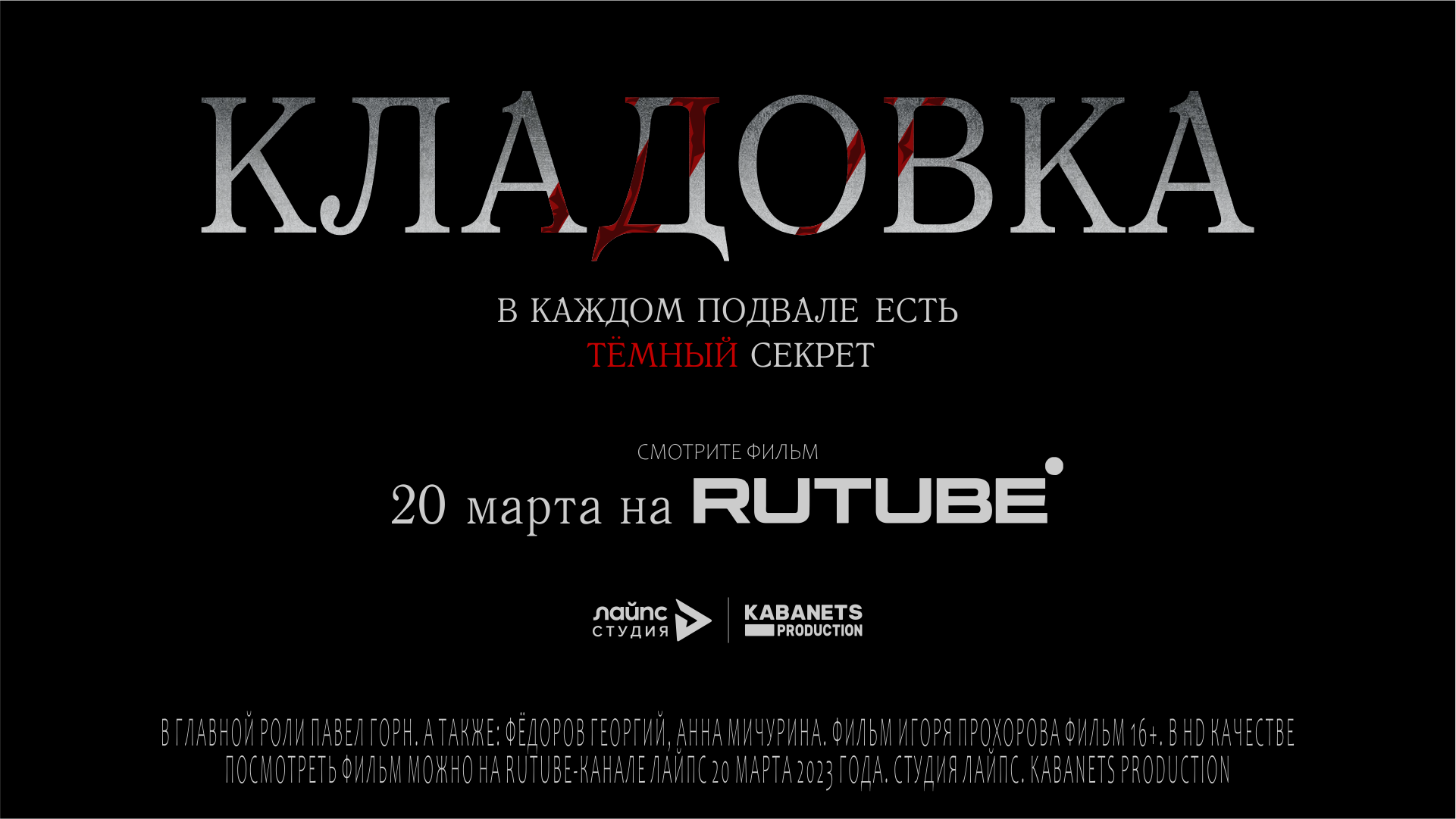 Кладовка (2023) | Второй трейлер смотреть онлайн