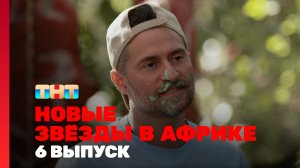 Новые Звёзды в Африке, 2 сезон, 6 выпуск