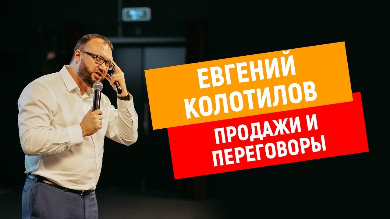 Евгений Колотилов | ХОЛОДНЫЕ ЗВОНКИ, ПРОДАЖИ смотреть онлайн