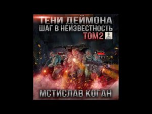 01.02. Мстислав Коган - Тени Деймона. Том 1. Книга 2.