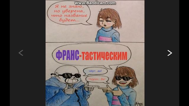 Сборник комиксов по Undertale№ 29-Мусор его семья смотреть онлайн