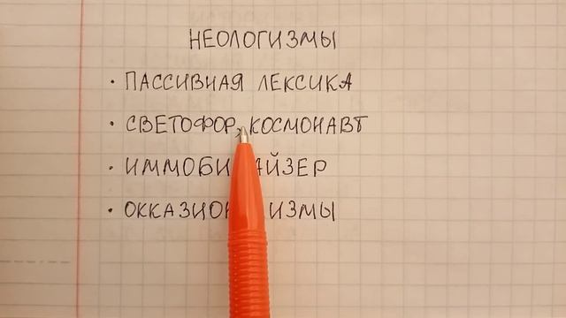 Неологизмы - что это такое понятным языком и почему они не являются общеупотребительными словами смотреть онлайн