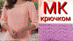 Очаровательная Французская кофточка  .Подробный мастер класс по вязанию узора крючком.