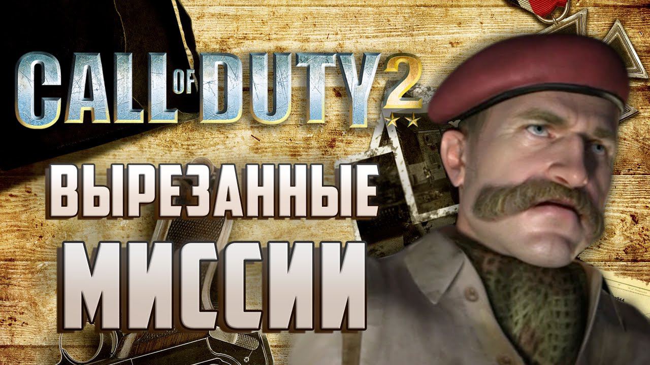[Call of Duty 2] ВЫРЕЗАННЫЕ МИССИИ | Другое начало британской кампании смотреть онлайн