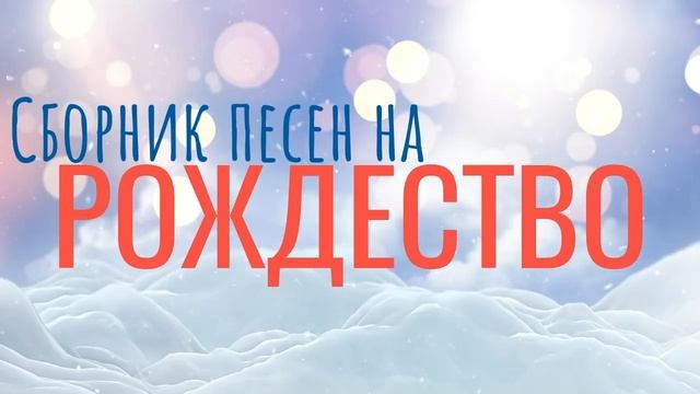 | ХРИСТИАНСКИЕ РОЖДЕСТВЕНСКИЕ ПЕСНИ | СБОРНИК ПЕСЕН НА РОЖДЕСТВО | смотреть онлайн
