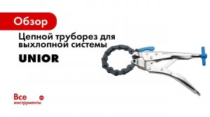 Цепной труборез для выхлопной системы Unior 25-85мм 3838909192550