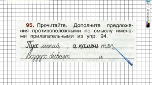 Упражнение 95 - ГДЗ по Русскому языку Рабочая тетрадь 2 класс (Канакина, Горецкий) Часть 2