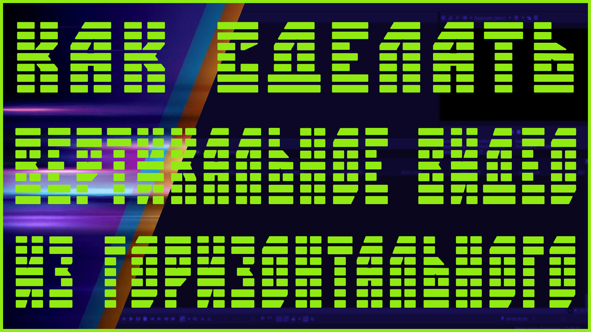 КАК СДЕЛАТЬ ВЕРТИКАЛЬНОЕ ВИДЕО ИЗ ГОРИЗОНТАЛЬНОГО В SONY VEGAS | VEGAS PRO смотреть онлайн