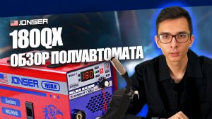Сварочный полуавтомат JONSER 180QX. Обзор сварочного аппарата для дома и гаража #сварка