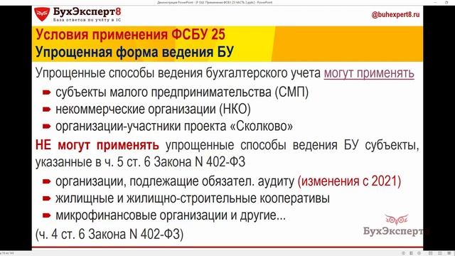 ⚡ Право на упрощенный БУ при переходе на ФСБУ 25 смотреть онлайн