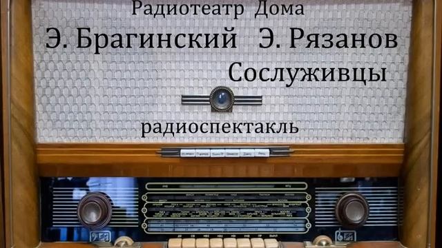 Сослуживцы. Э. Брагинский Э. Рязанов. Радиоспектакль 1972год. смотреть онлайн