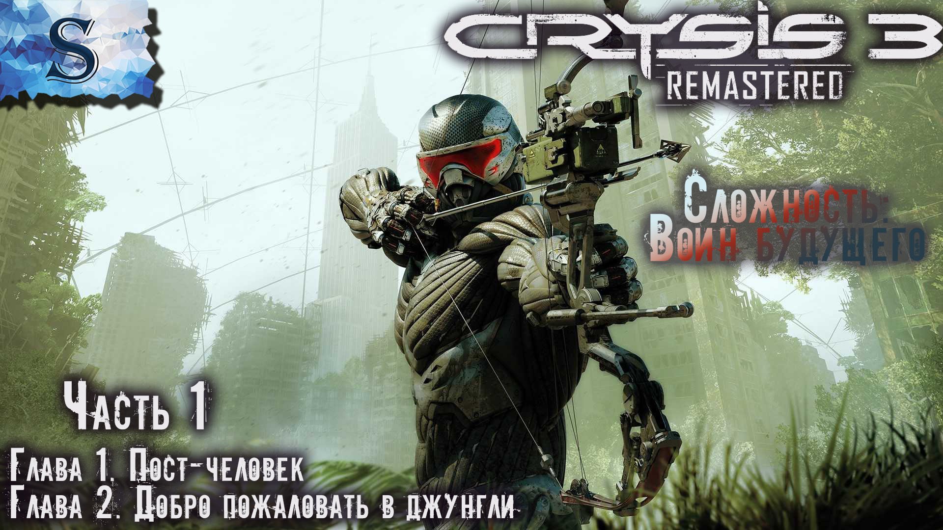 Crysis 3 Remastered полное прохождение #1 ◇Сложность: Воин будущего ◇Глава 1 и 2◇ #видеоигры #crysis