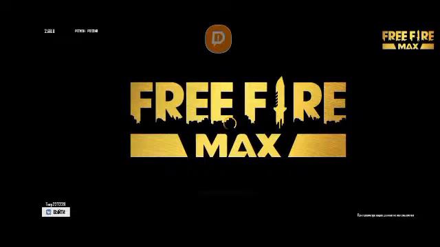 кто куда а я во Free Fire MAX го со мной на стрим смотреть онлайн