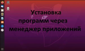 Установка и удаление программного обеспечения в  Ubuntu (Убунту) через менеджер приложений