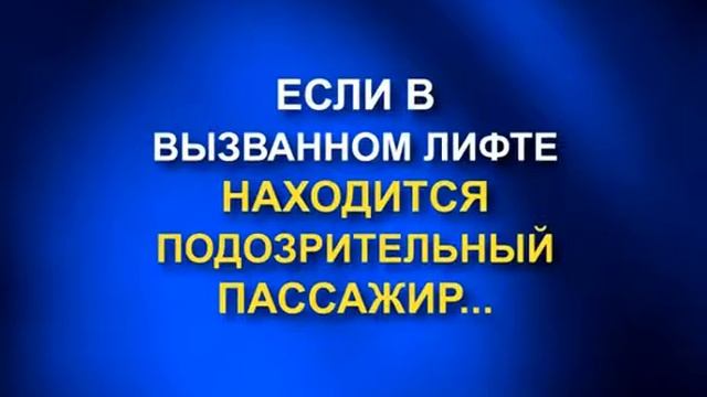 БЕЗОПАСНОСТЬ У ЛИФТА смотреть онлайн
