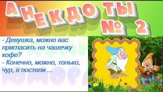 Анекдоты! Сборник №2!На злобу дня, легко запомнить! Хохма! смотреть онлайн