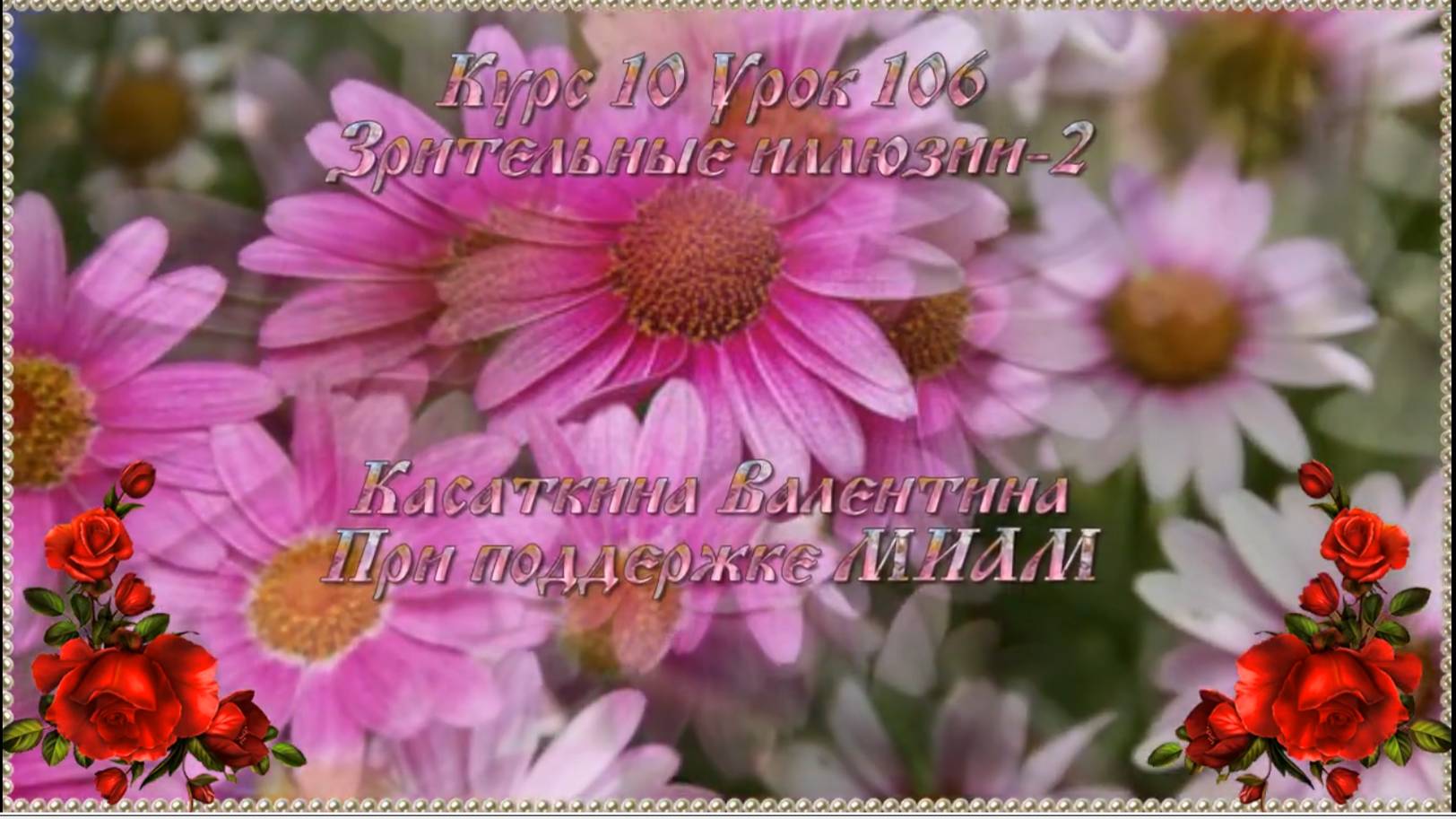 Зрительные иллюзии 2 смотреть онлайн