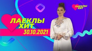 Лайклы хит | 30.10.2021