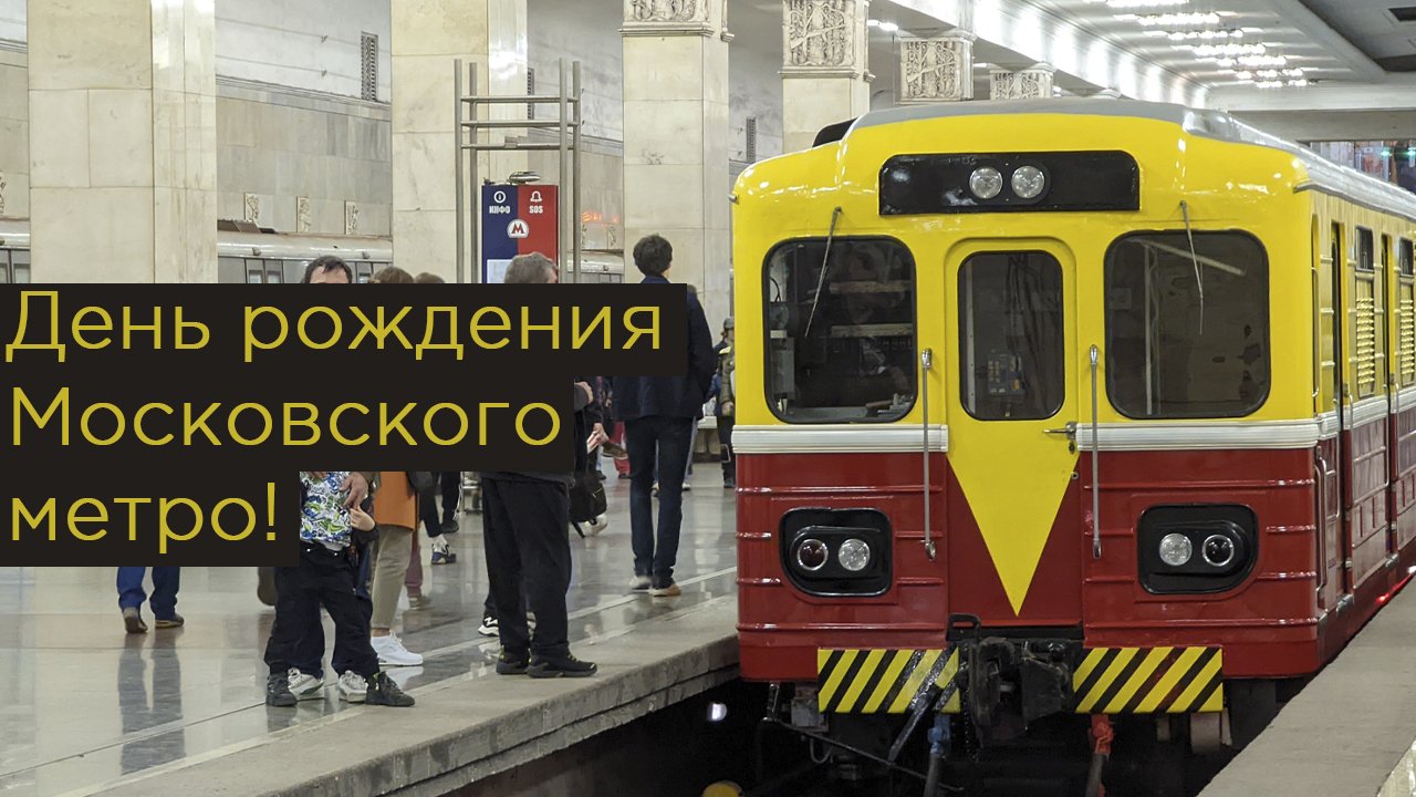 День рождения московского метро в 2022 году! смотреть онлайн