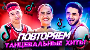 ТАНЦЫ|ОБУЧЕНИЕ С НУЛЯ|ДИКИЕ ДВИЖЕНИЯ|ПОВТОРЯЕМ ТРЕНДЫ