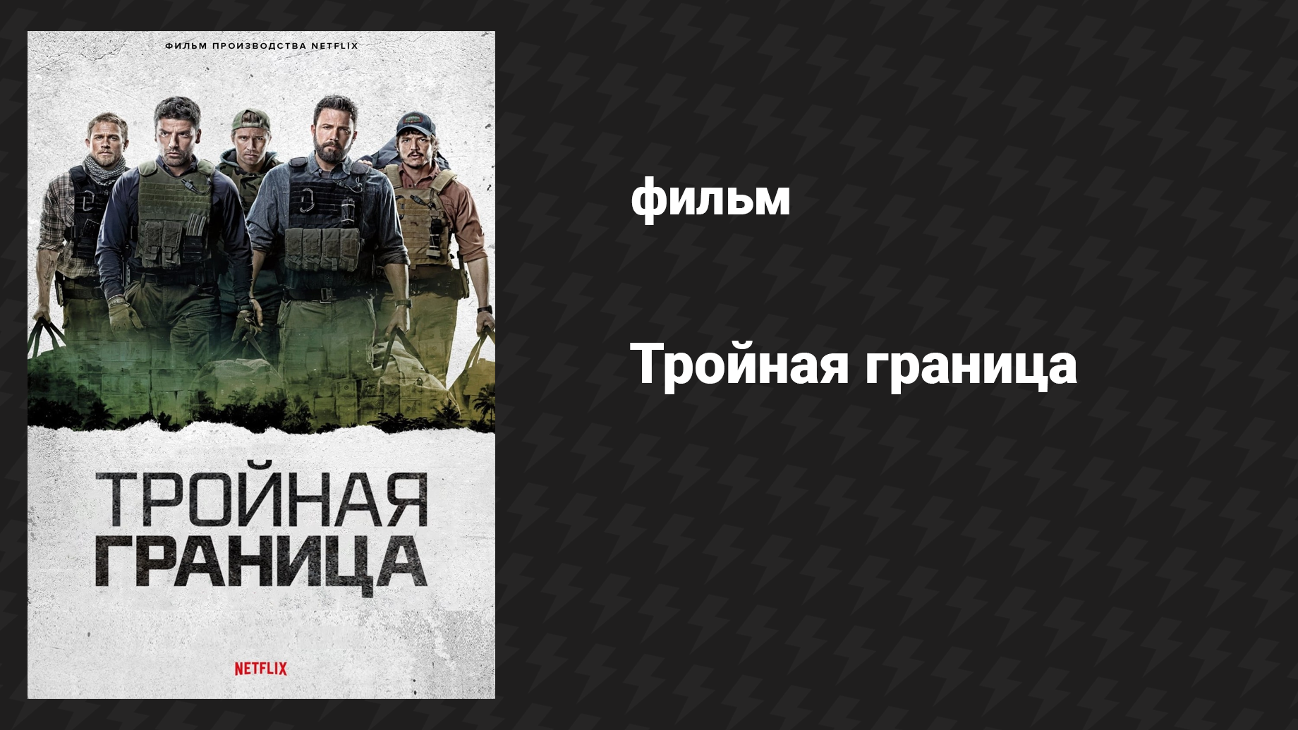 Тройная граница (фильм, 2019) смотреть онлайн
