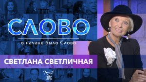 СЛОВО. СВЕТЛАНА СВЕТЛИЧНАЯ