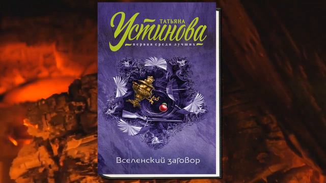 Вселенский заговор "Детектив" (Татьяна Устинова) Аудиокнига смотреть онлайн