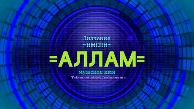 Значение имени Аллам - Тайна имени смотреть онлайн