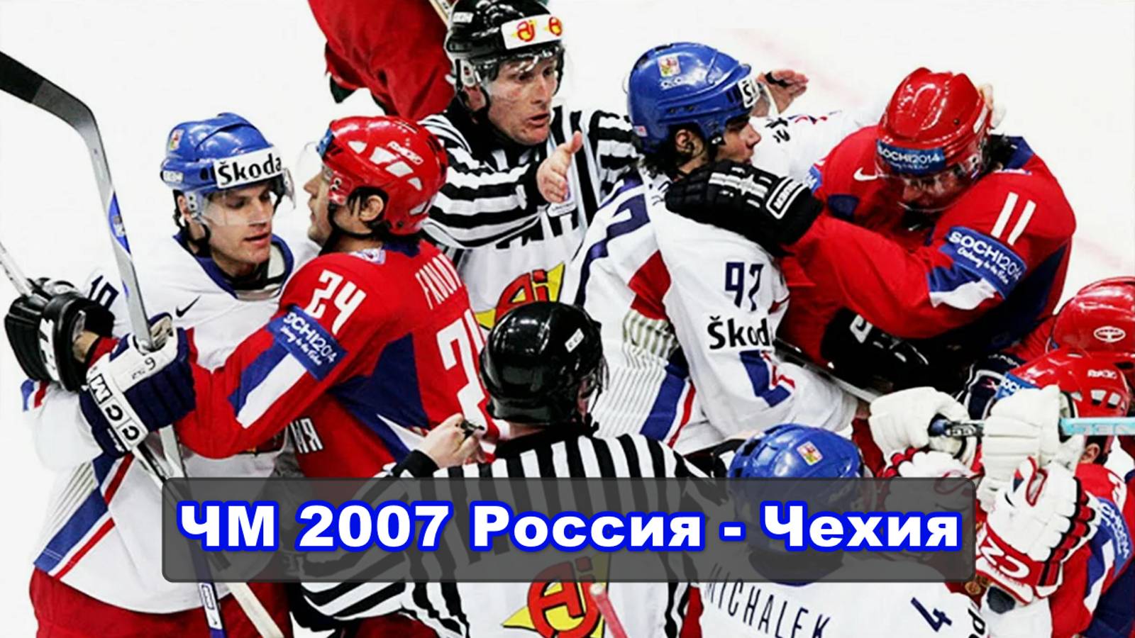 Чемпионат Мира по хоккею 2007 | Четвертьфинал | Россия - Чехия | Запись смотреть онлайн