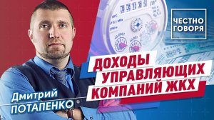 Доходы управляющих компаний ЖКХ