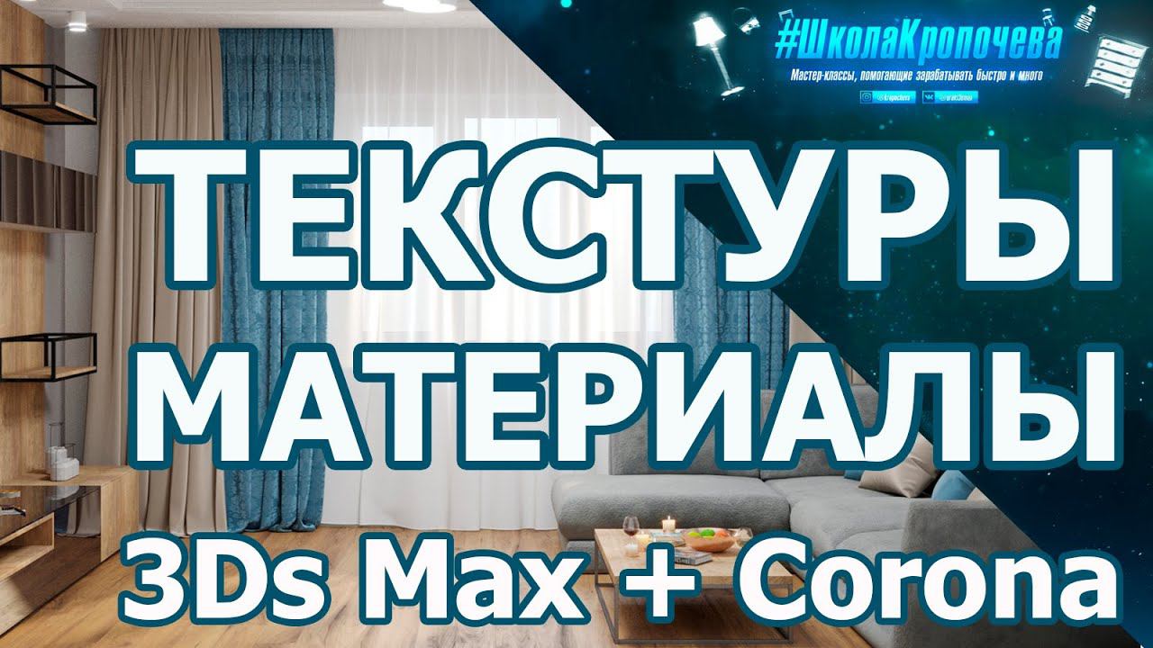 Дизайн гостиной в 3D Max + Corona Renderer: материалы стен, пола, потолка и штор. Урок №2 смотреть онлайн
