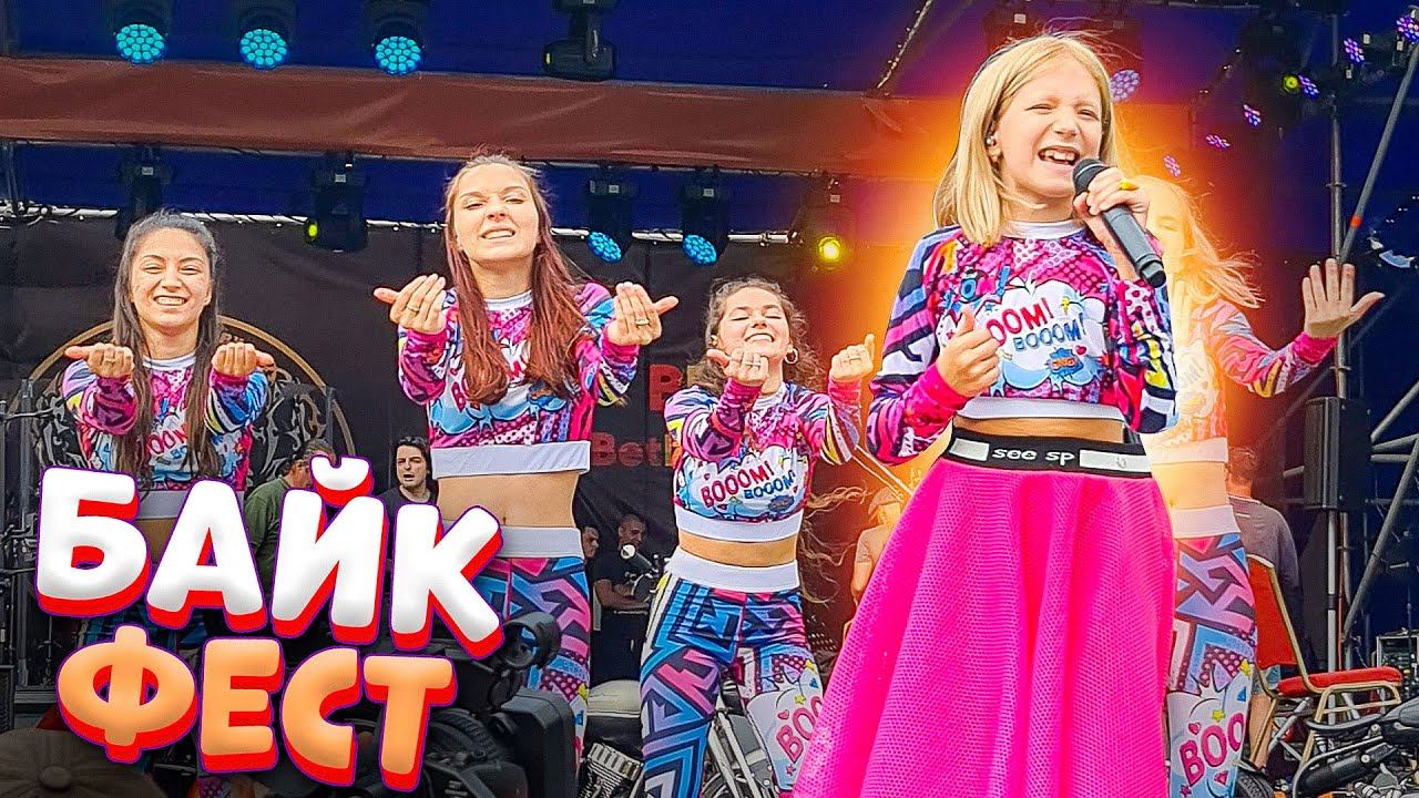 МИЛАНА ВЫСТУПАЕТ НА БАЙК ФЕСТЕ! BIKERS BROTHERS FESTIVAL 2021! Влог как это было!!! смотреть онлайн