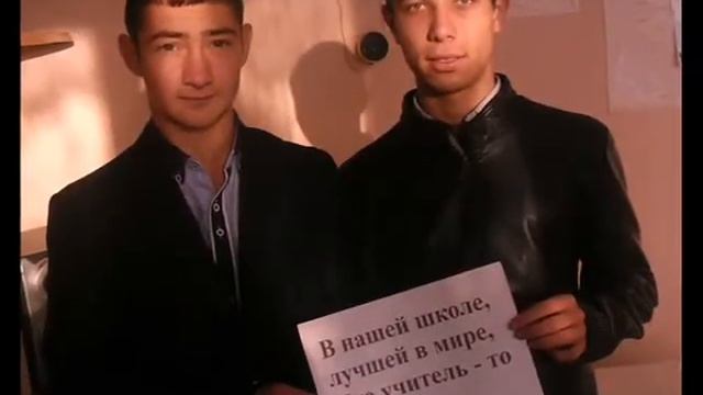 поздравление на день учителя от моего 11 класса смотреть онлайн