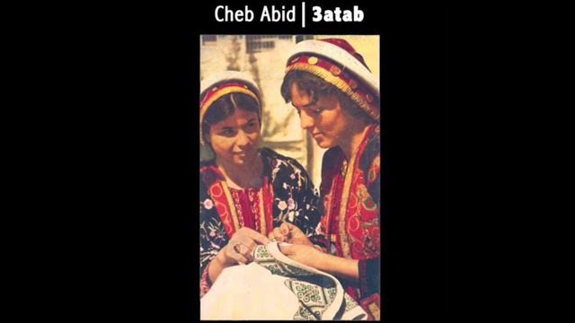 Cheb Obeid - Atab الشاب عبيد عتب смотреть онлайн