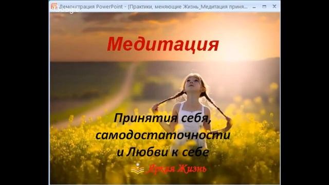 Медитация для Принятия себя, самоДостаточности и Любви к себе. | Серия "Практики, меняющие жизнь" смотреть онлайн