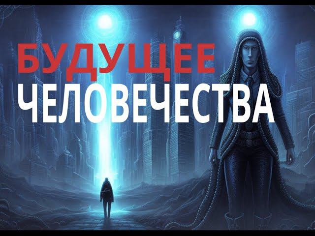 Будущее человечества смотреть онлайн