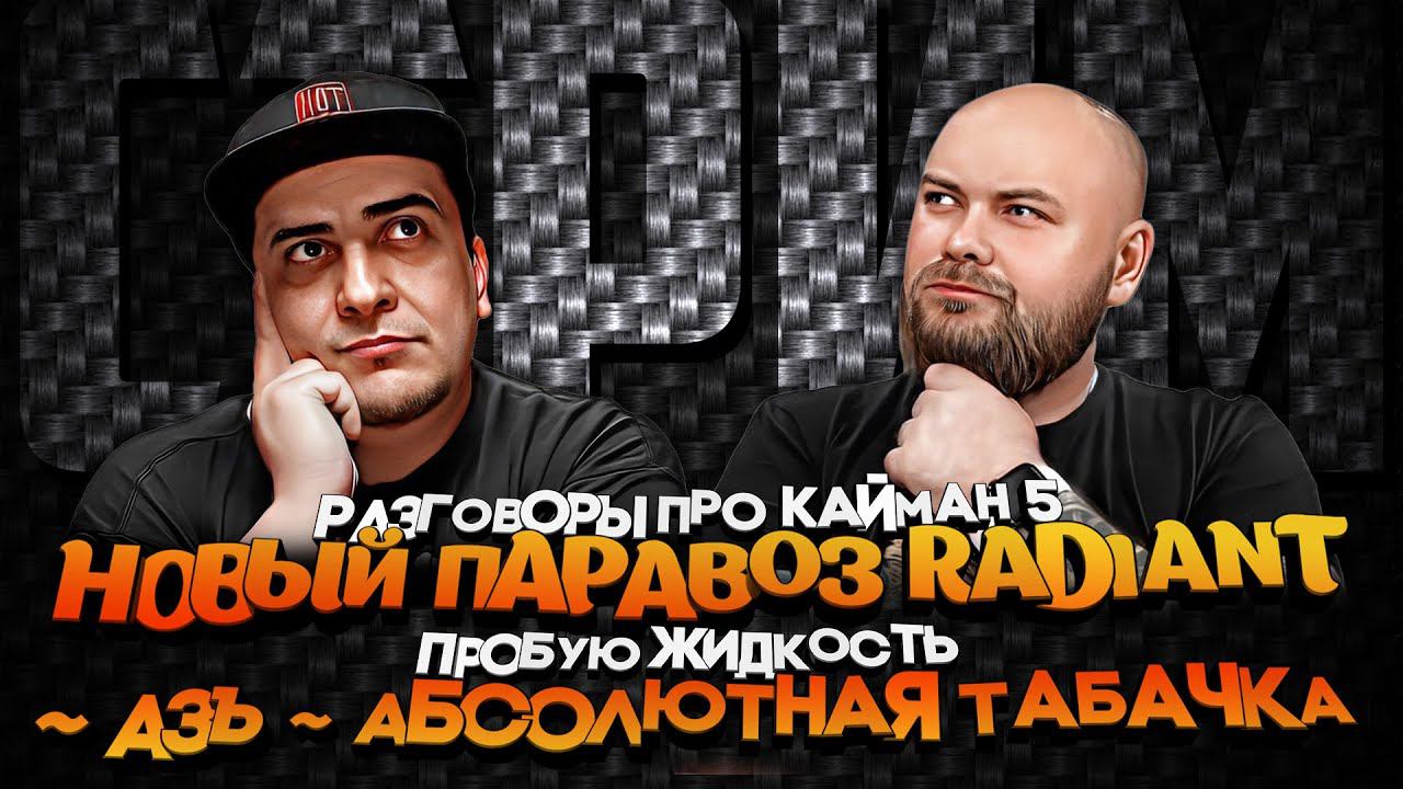 Про новый Кайман 5 l ПАРАВОЗ RADIANT l Табачка АБСОЛЮТ для генезисов смотреть онлайн