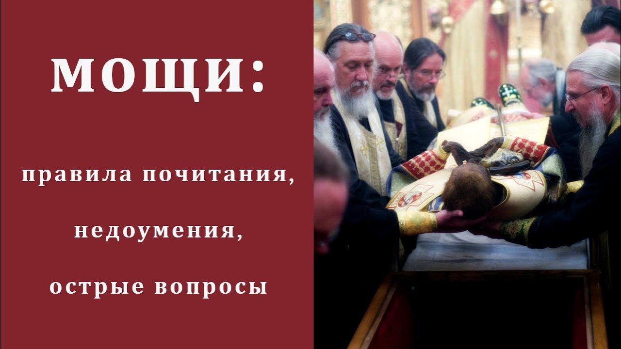 Мощи_ правила почитания, недоумения, острые вопросы.mp4 смотреть онлайн