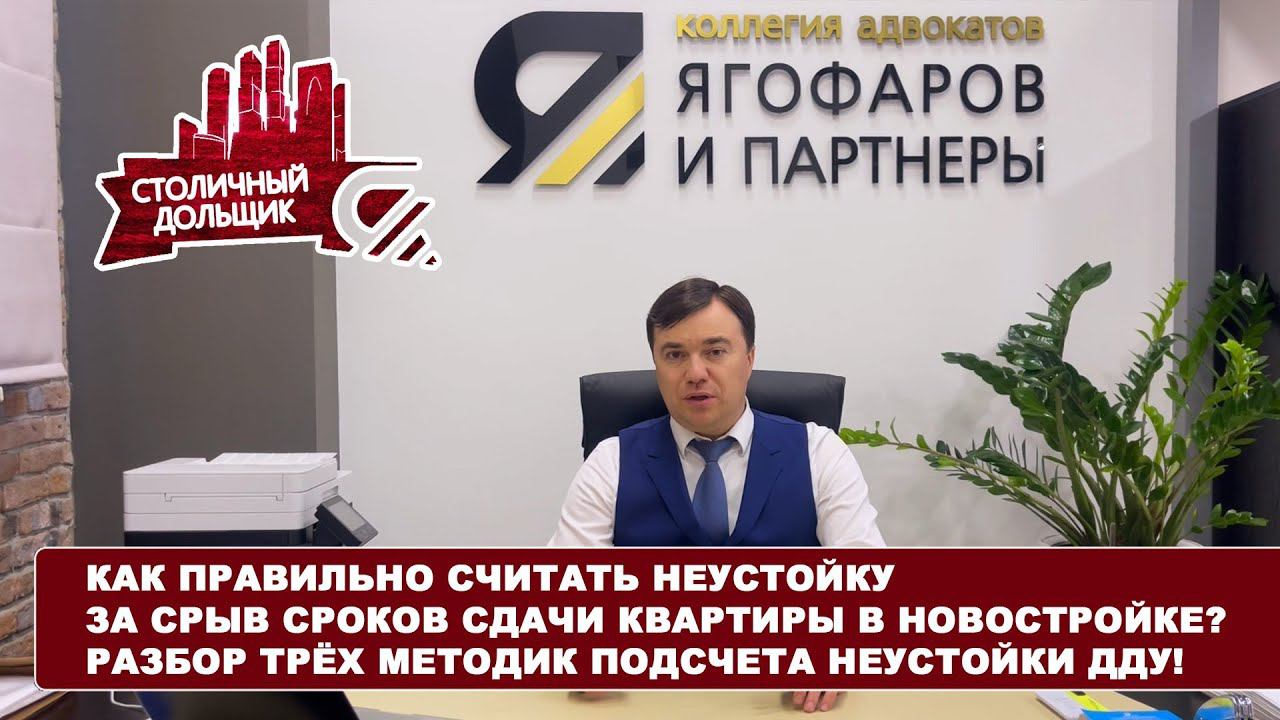 Как правильно считать в суде неустойку по 214-ФЗ | разбор от МГКА «Ягофаров и партнеры» смотреть онлайн
