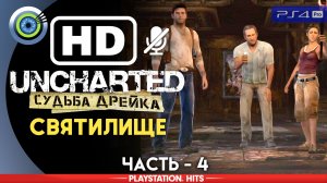 «Святилище» 100% Прохождение Uncharted: Судьба Дрейка | Без комментариев — Часть 4