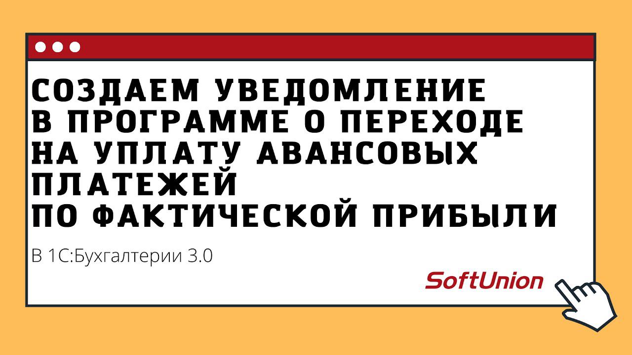 Создаем уведомление в программе о переходе на уплату авансовых платежей по фактической прибыли смотреть онлайн